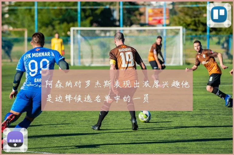阿森纳对罗杰斯表现出浓厚兴趣他是边锋候选名单中的一员