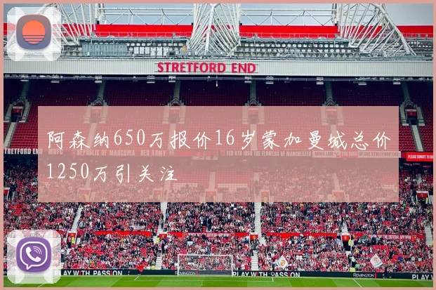 阿森纳650万报价16岁蒙加曼城总价1250万引关注