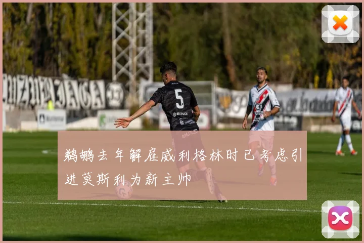 鹈鹕去年解雇威利格林时已考虑引进莫斯利为新主帅