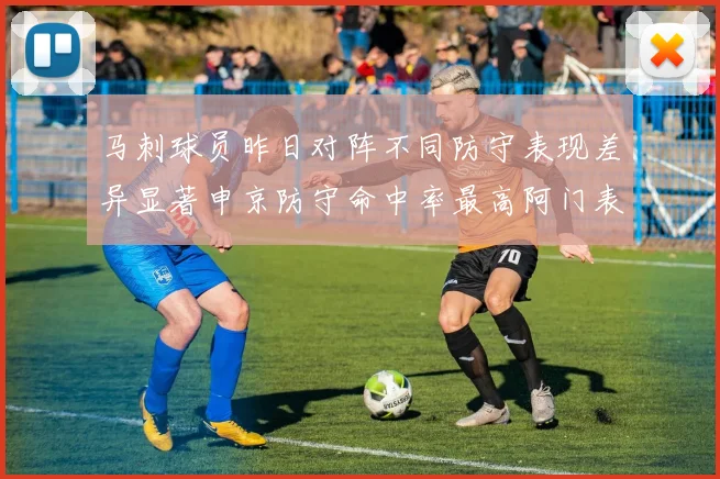 马刺球员昨日对阵不同防守表现差异显著申京防守命中率最高阿门表现低迷