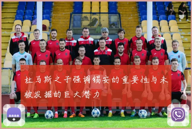 杜马斯之子强调锡安的重要性与未被发掘的巨大潜力