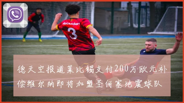 德天空报道莱比锡支付200万欧元补偿维尔纳即将加盟圣何塞地震球队