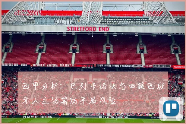 西甲分析：巴列卡诺状态回暖西班牙人主场需防平局风险
