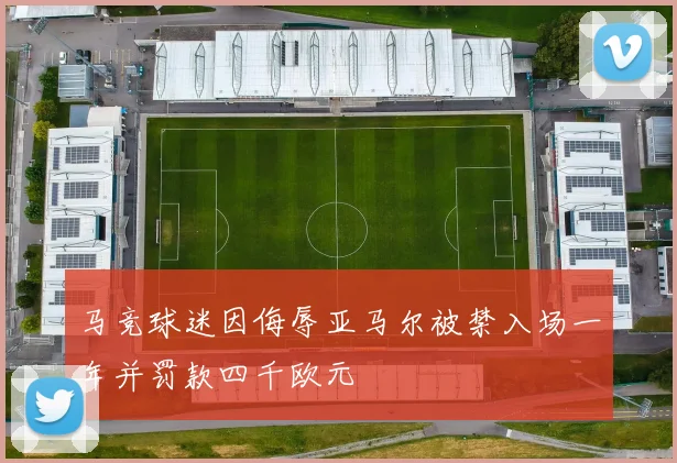 马竞球迷因侮辱亚马尔被禁入场一年并罚款四千欧元