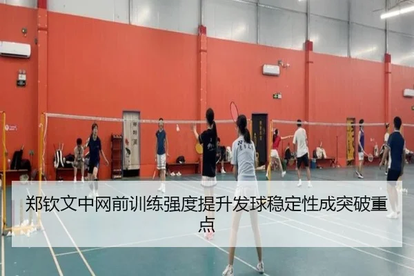 郑钦文中网前训练强度提升发球稳定性成突破重点